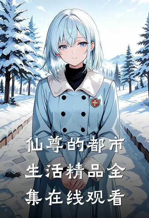 仙尊的都市生活精品全集在线观看