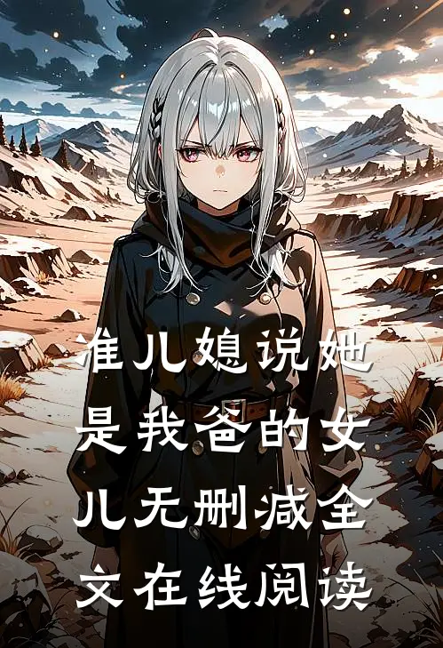 准儿媳说她是我爸的女儿无删减全文在线阅读