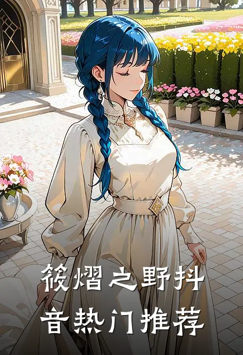 筱熠之野抖音热门推荐