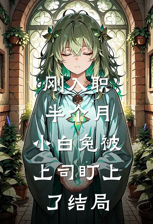 刚入职半个月，小白兔被上司盯上了结局