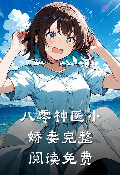 八零神医小娇妻完整阅读免费