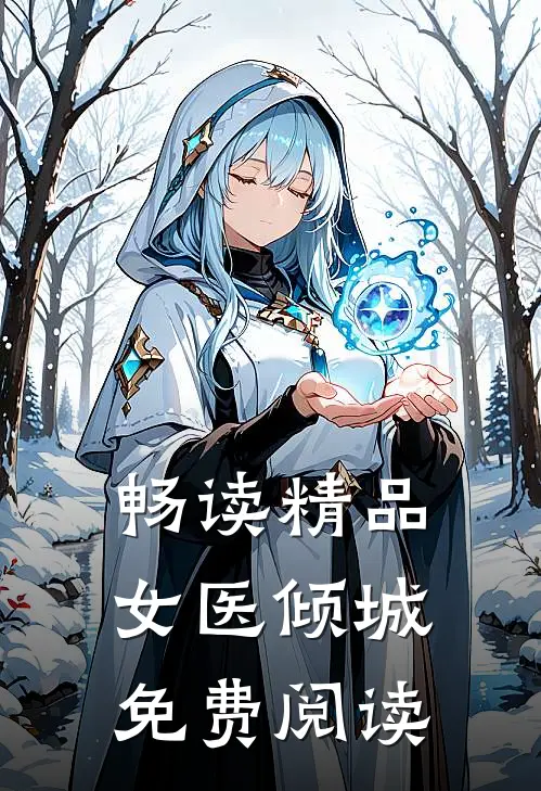 畅读精品女医倾城免费阅读