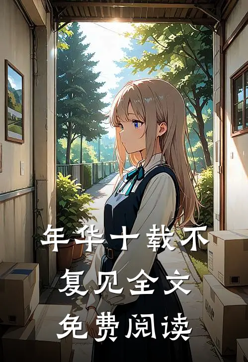年华十载不复见全文免费阅读