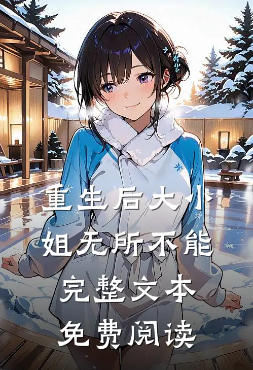 重生后大小姐无所不能完整文本免费阅读