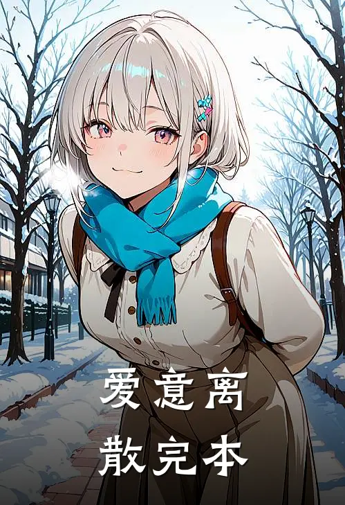爱意离散完本