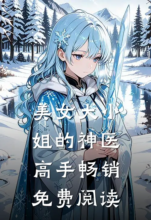美女大小姐的神医高手畅销免费阅读