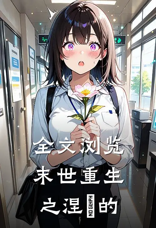 全文浏览末世重生之涅槃的