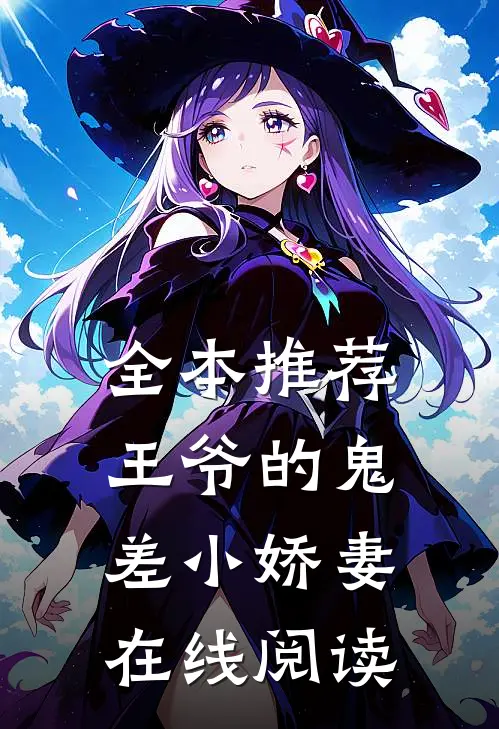 全本推荐王爷的鬼差小娇妻在线阅读