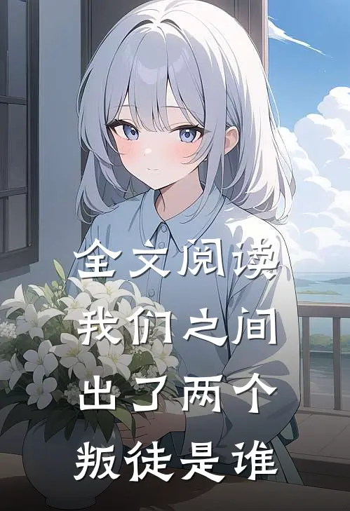 全文阅读我们之间出了两个叛徒是谁