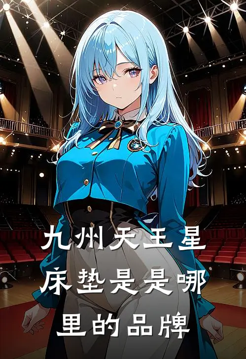九州天王星床垫是是哪里的品牌