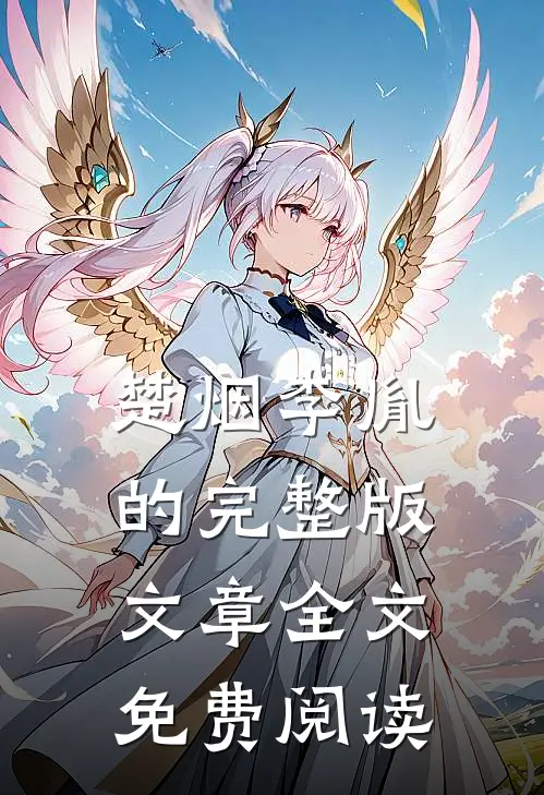 楚烟李胤的完整版文章全文免费阅读