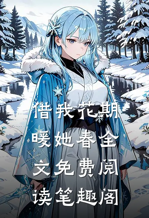 借我花期暖她春全文免费阅读笔趣阁
