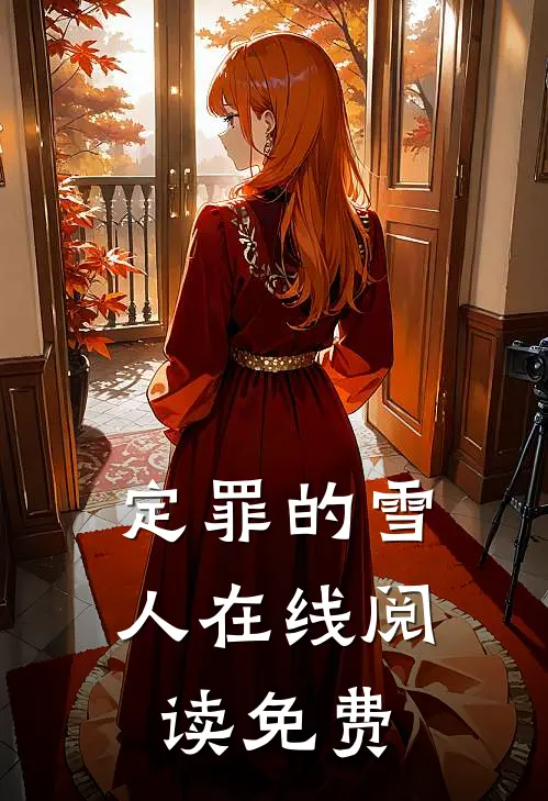 定罪的雪人在线阅读免费