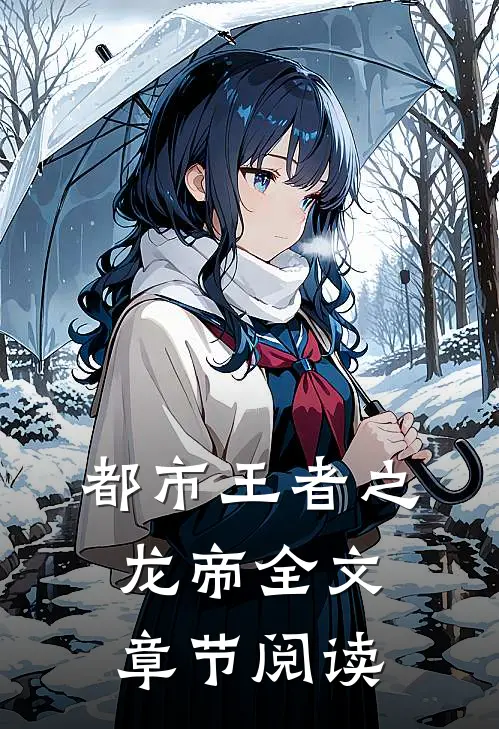 都市王者之龙帝全文章节阅读