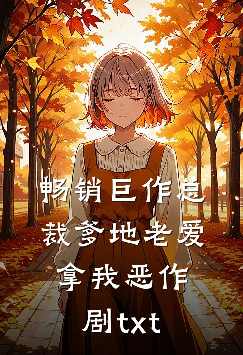 畅销巨作总裁爹地老爱拿我恶作剧txt