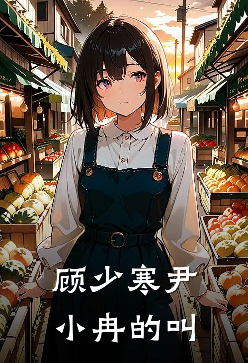 顾少寒尹小冉的叫