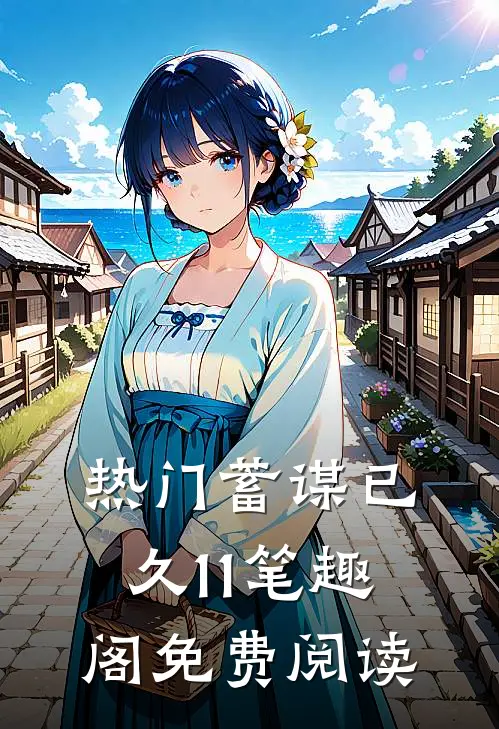 热门蓄谋已久11笔趣阁免费阅读
