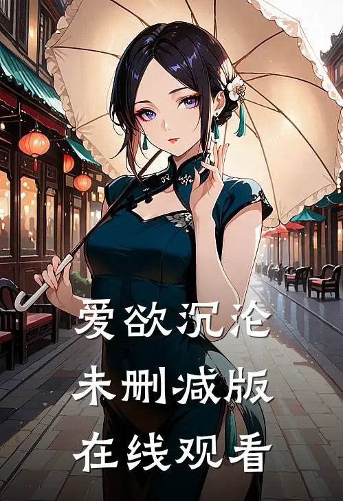 爱欲沉沦未删减版在线观看