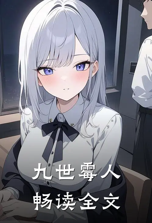 九世霉人畅读全文