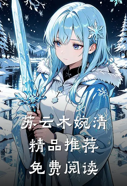 苏云木婉清精品推荐免费阅读