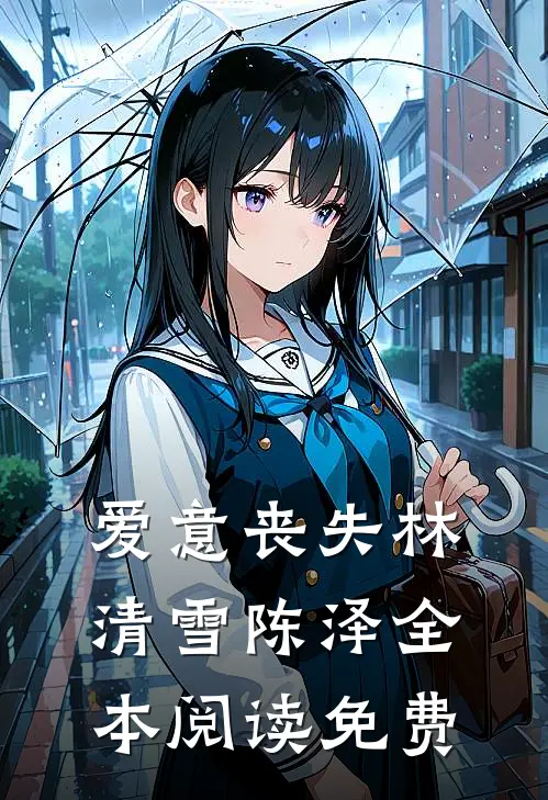 爱意丧失林清雪陈泽全本阅读免费