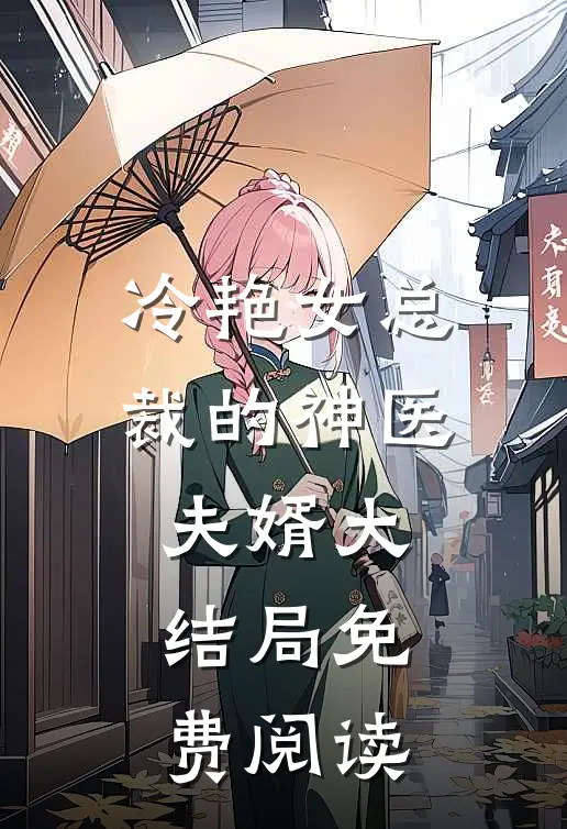 冷艳女总裁的神医夫婿大结局免费阅读