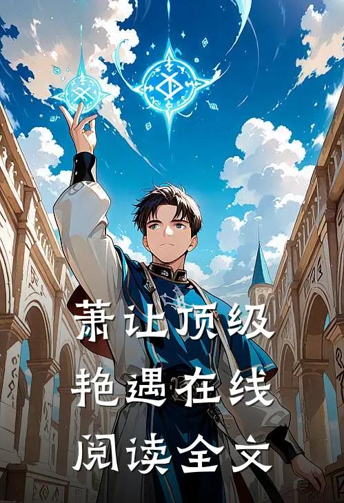 萧让顶级艳遇在线阅读全文