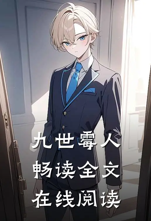 九世霉人畅读全文在线阅读