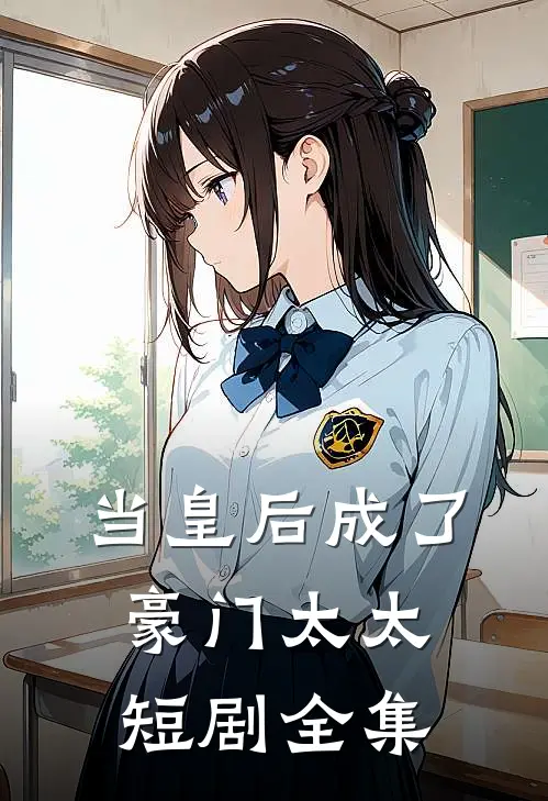 当皇后成了豪门太太短剧全集