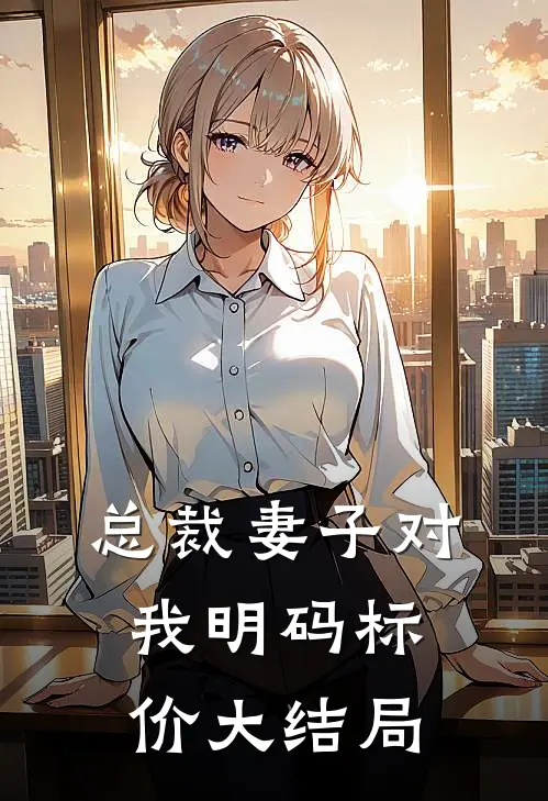 总裁妻子对我明码标价大结局