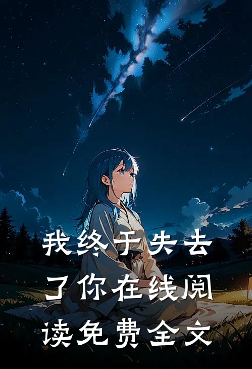 我终于失去了你在线阅读免费全文