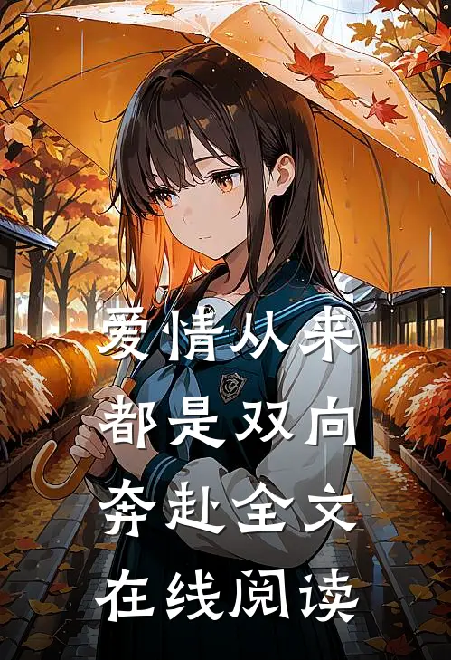 爱情从来都是双向奔赴全文在线阅读