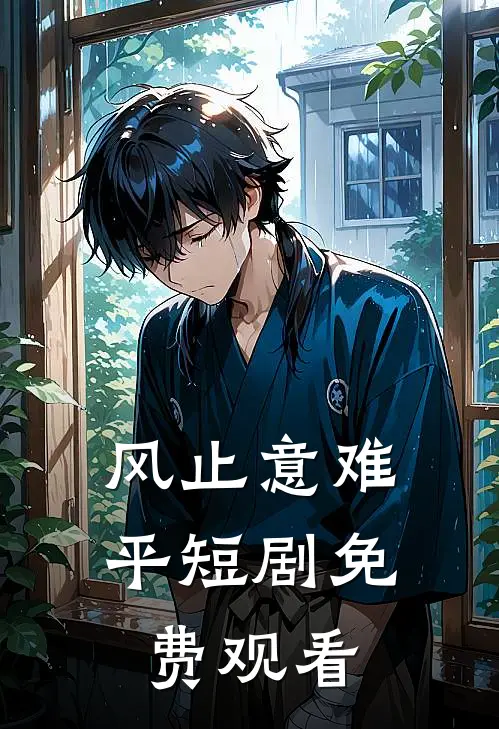 风止意难平短剧免费观看