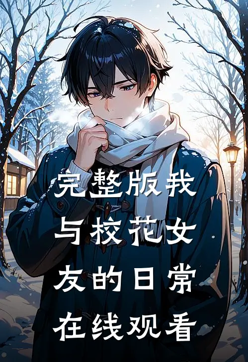完整版我与校花女友的日常在线观看