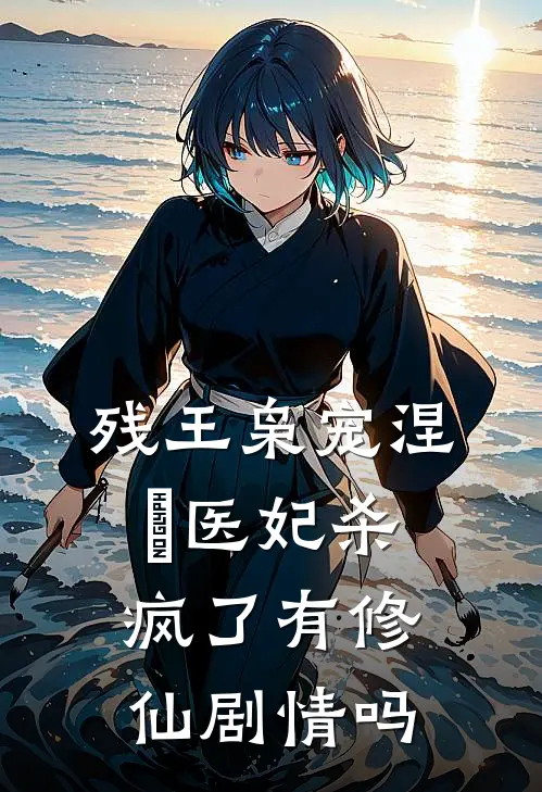 残王枭宠涅槃医妃杀疯了有修仙剧情吗