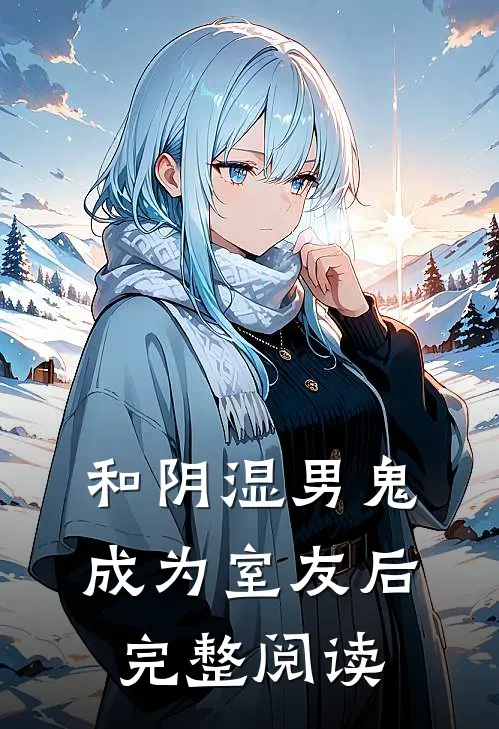 和阴湿男鬼成为室友后完整阅读