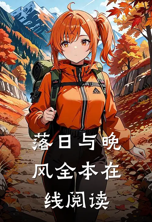 落日与晚风全本在线阅读