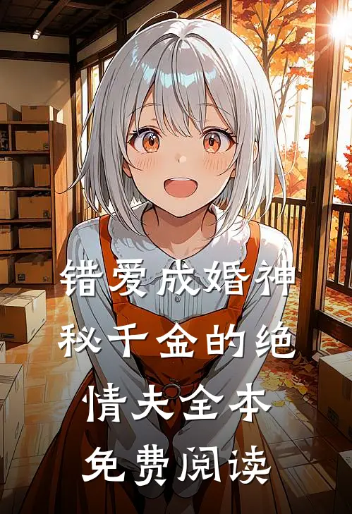 错爱成婚神秘千金的绝情夫全本免费阅读