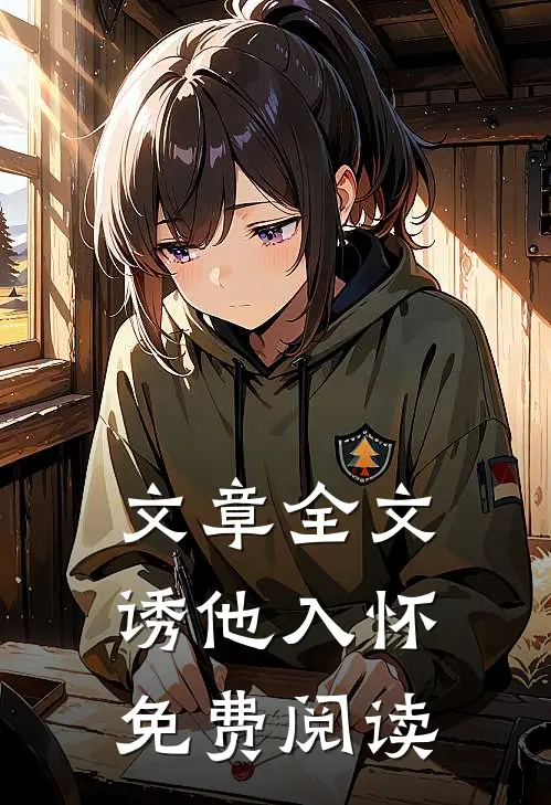 文章全文诱他入怀免费阅读