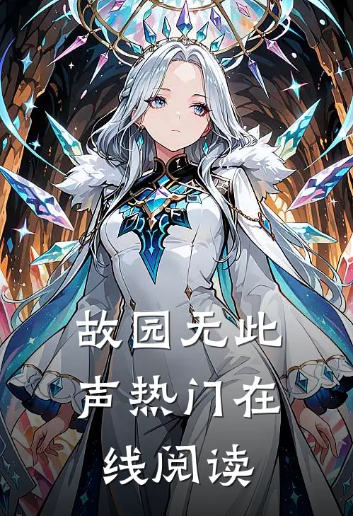 故园无此声热门在线阅读