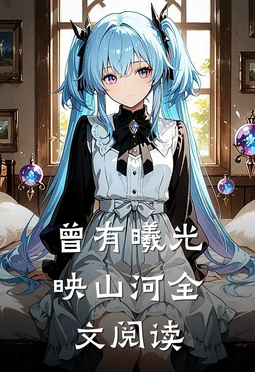曾有曦光映山河全文阅读