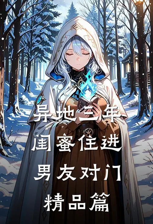 异地三年，闺蜜住进男友对门精品篇