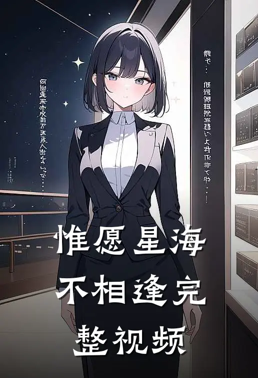 惟愿星海不相逢完整视频