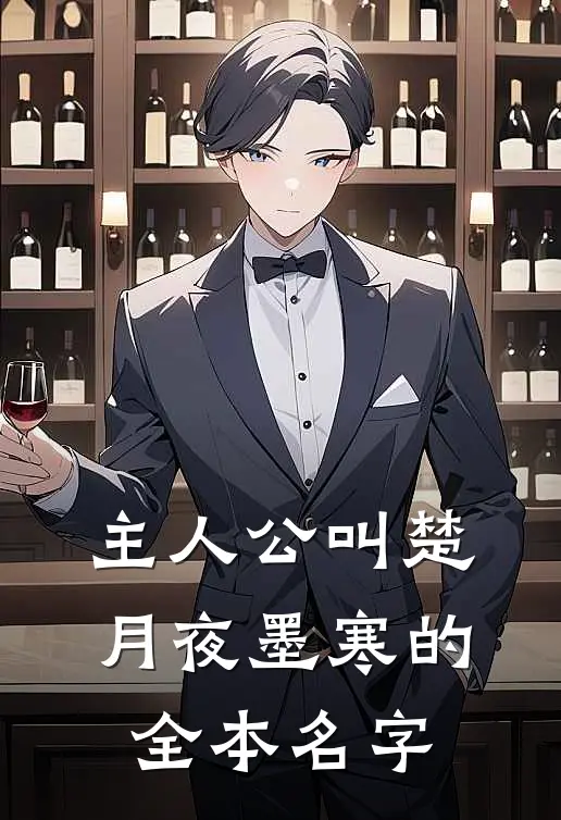 主人公叫楚月夜墨寒的全本名字