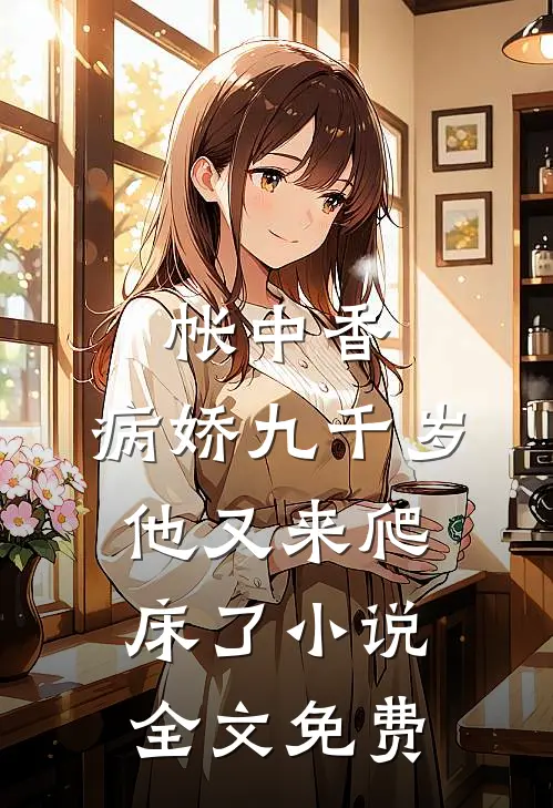 帐中香：病娇九千岁他又来爬床了小说全文免费