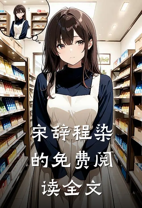 宋辞程染的免费阅读全文