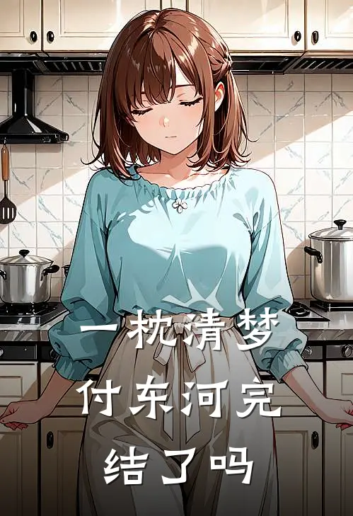 一枕清梦付东河完结了吗