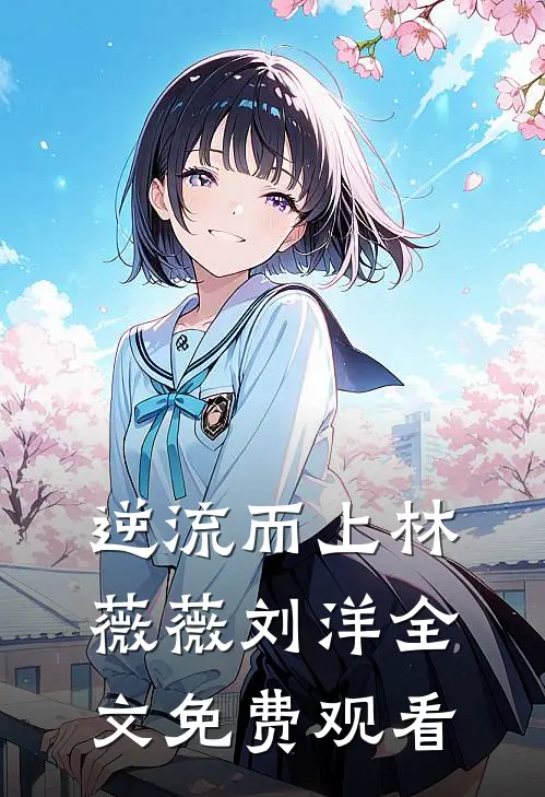 逆流而上林薇薇刘洋全文免费观看