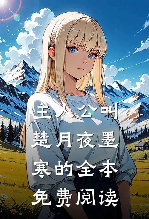 主人公叫楚月夜墨寒的全本免费阅读