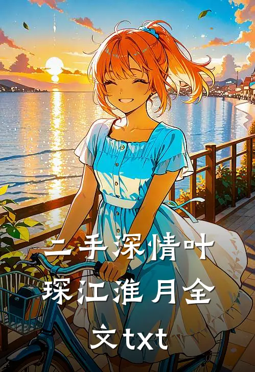 二手深情叶琛江淮月全文txt